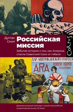 Дуглас Смит Российская миссия. Забытая история о том, как Америка спасла Советский Союз от гибели обложка книги