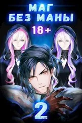 Сергей Полев - Маг без маны. Том 2 [СИ]
