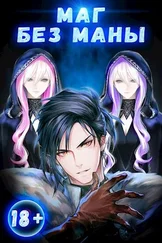 Сергей Полев - Маг без маны. Том 1 [СИ]