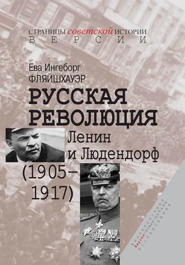 Ева Фляйшхауэр Русская революция. Ленин и Людендорф (1905–1917) обложка книги