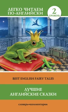 Елена Лебедева Лучшие английские сказки / Best english fairy tales обложка книги