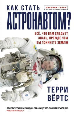 Терри Вёртс Как стать астронавтом? Все, что вам следует знать, прежде чем вы покинете Землю обложка книги