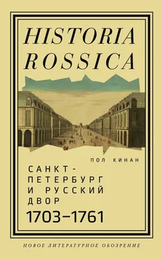 Пол Кинан Санкт-Петербург и русский двор, 1703–1761 [litres] обложка книги