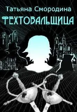 Татьяна Смородина Фехтовальщица обложка книги