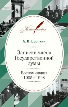 Аполлон Еропкин Записки члена Государственной думы. Воспоминания. 1905-1928 [litres] обложка книги