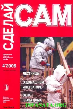 Наталья Коноплева Лестницы. О домашнем инкубаторе. Окна - глаза дома (Сделай сам №4•2006) обложка книги