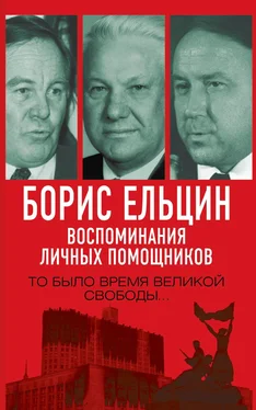 Борис Фёдоров Борис Ельцин. Воспоминания личных помощников. То было время великой свободы… обложка книги