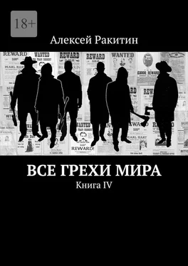 Алексей Ракитин Все грехи мира. Книга IV обложка книги