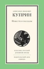 Александр Куприн - Допрос