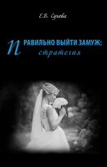 Елена Сухова - Правильно выйти замуж - стратегия