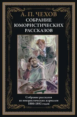 Антон Чехов Юмористические рассказы обложка книги