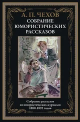 Антон Чехов - Юмористические рассказы