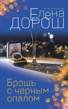 Елена Дорош Брошь с черным опалом обложка книги