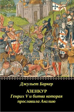 Джульет Баркер Азенкур: Генрих V и битва которая прославила Англию обложка книги