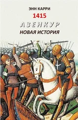 Энн Карри - 1415. Азенкур. Новая история
