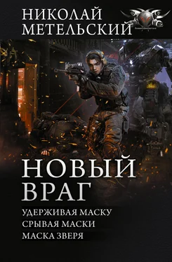 Николай Метельский Новый враг: Удерживая маску. Срывая маски. Маска зверя [сборник litres]