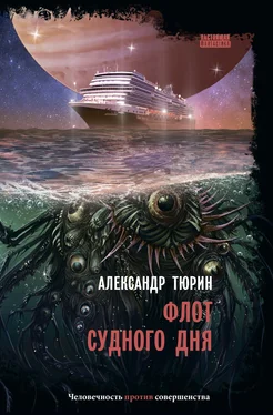 Александр Тюрин Флот судного дня [litres] обложка книги