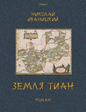 Николай Иваницкий Земля Тиан обложка книги