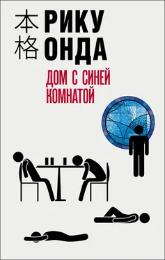 Рику Онда Дом с синей комнатой обложка книги