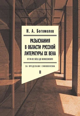 Николай Богомолов Разыскания в области русской литературы XX века. От fin de siecle до Вознесенского. Том 2: За пределами символизма обложка книги