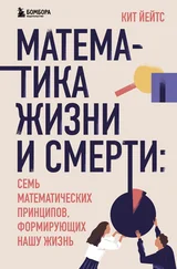 Кит Йейтс - Математика жизни и смерти. 7 математических принципов, формирующих нашу жизнь