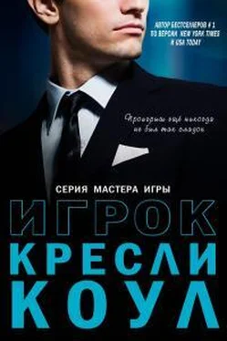 Кресли Коул Игрок [ЛП] обложка книги