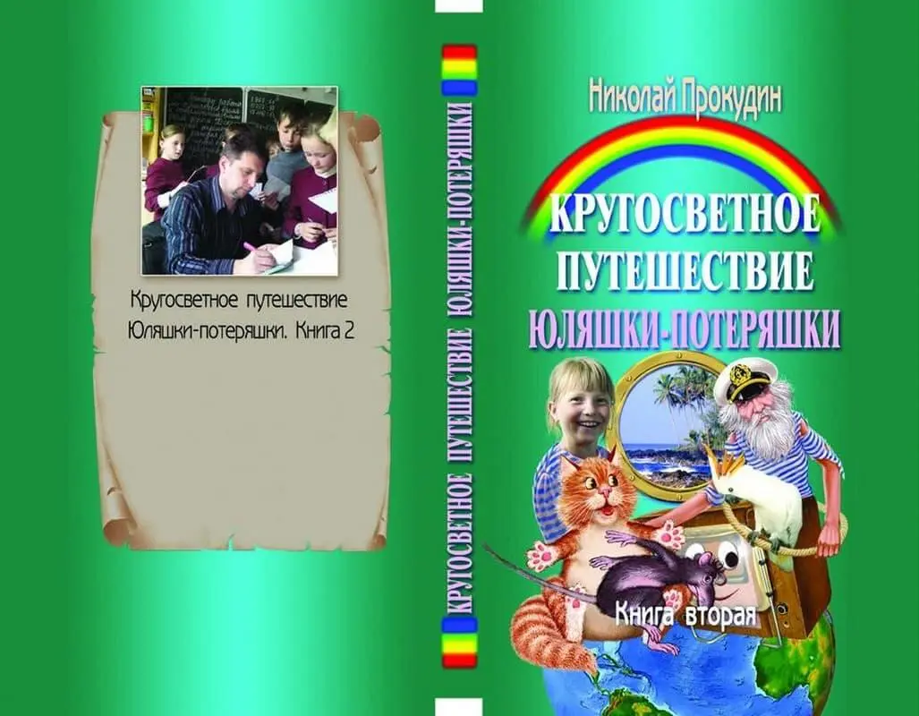 Пролог Юные друзья Надеюсь что вы уже прочли первую книгу о приключениях - фото 1