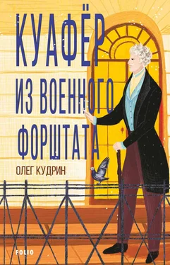 Олег Кудрин Куафёр из Военного форштата. Одесса-1828 обложка книги