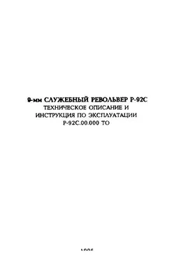 Министерство РФ 9-мм служебный револьвер Р-92С. Техническое описание и инструкция по эксплуатации обложка книги