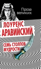 Томас Лоуренс - Семь столпов мудрости [litres]
