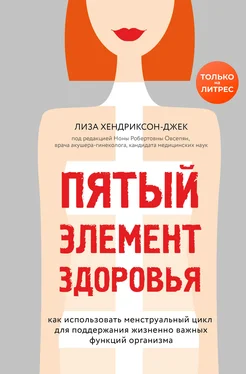 Лиза Хендриксон-Джек Пятый элемент здоровья. Как использовать менструальный цикл для поддержания жизненно важных функций организма обложка книги