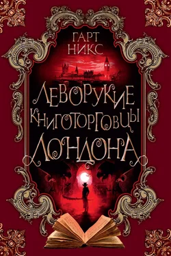 Гарт Никс Леворукие книготорговцы Лондона [litres] обложка книги