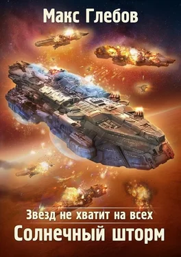 Макс Глебов Солнечный шторм [СИ] обложка книги