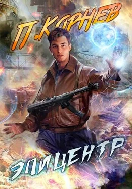 Павел Корнев Эпицентр [СИ] обложка книги