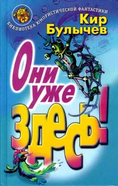 Кир Булычев Они уже здесь! [сборник] обложка книги