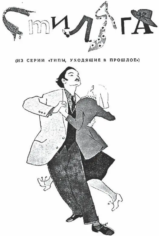 Журнал Крокодил 7 1949 год иллюстрация к фельетону Стиляги Дубина - фото 2
