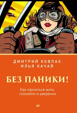 Дмитрий Ковпак Без паники! Как научиться жить спокойно и уверенно обложка книги