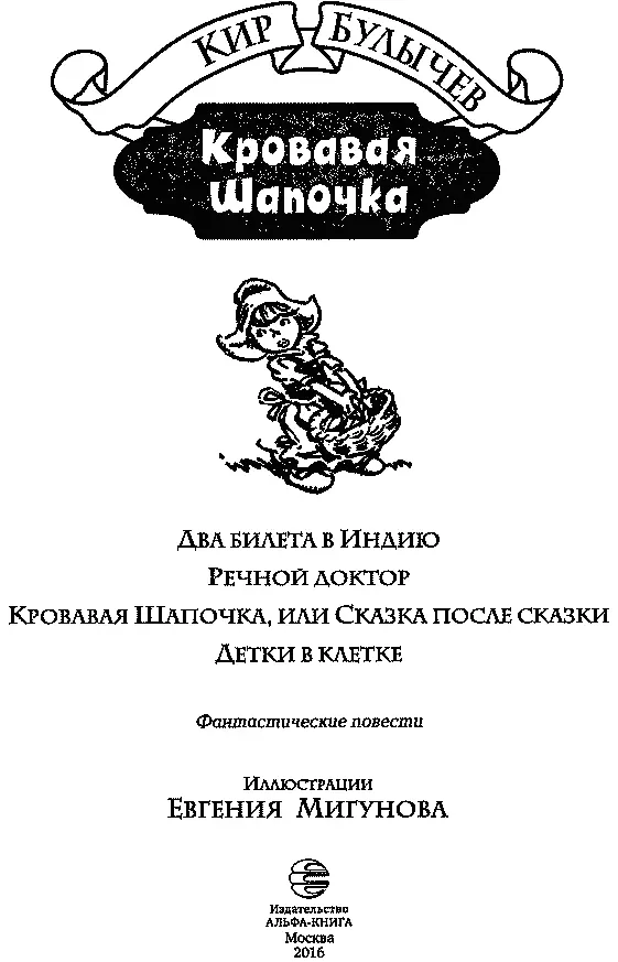 Кир Булычев КРОВАВАЯ ШАПОЧКА ДВА БИЛЕТА В ИНДИЮ - фото 4