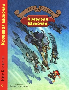 Кир Булычев Кровавая Шапочка обложка книги