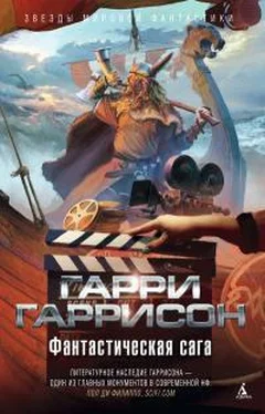 Гарри Гаррисон Фантастическая сага (сборник) обложка книги