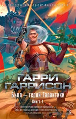 Гарри Гаррисон - Билл — герой Галактики. Книга 1