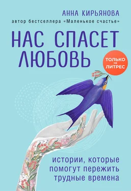 Анна Кирьянова Нас спасет любовь. Истории, которые помогут пережить трудные времена [litres] обложка книги