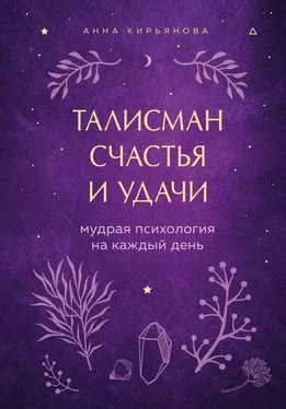 Анна Кирьянова Талисман счастья и удачи. Мудрая психология на каждый день [litres] обложка книги