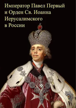 Михаил Медведев Император Павел Первый и Орден св. Иоанна Иерусалимского в России обложка книги