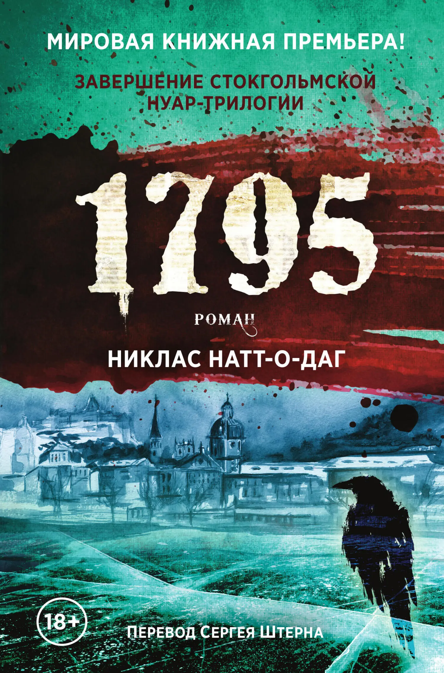 Никлас Натт-о-Даг: 1795 читать онлайн бесплатно