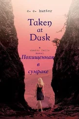 К. Хантер - Похищенная в сумраке