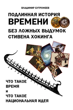 Владимир Бутромеев Подлинная история времени без ложных вымыслов Стивена Хокинга. Что такое время. Что такое национальная идея обложка книги