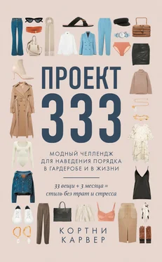 Кортни Карвер Проект 333. Модный челлендж для наведения порядка в гардеробе и в жизни обложка книги