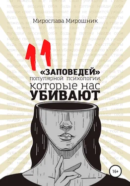 Мирослава Мирошник 11 заповедей популярной психологии, которые нас убивают обложка книги