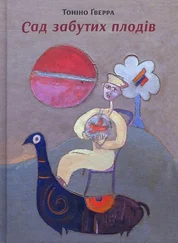 Тонино Гуэрра - Сад забутих плодів